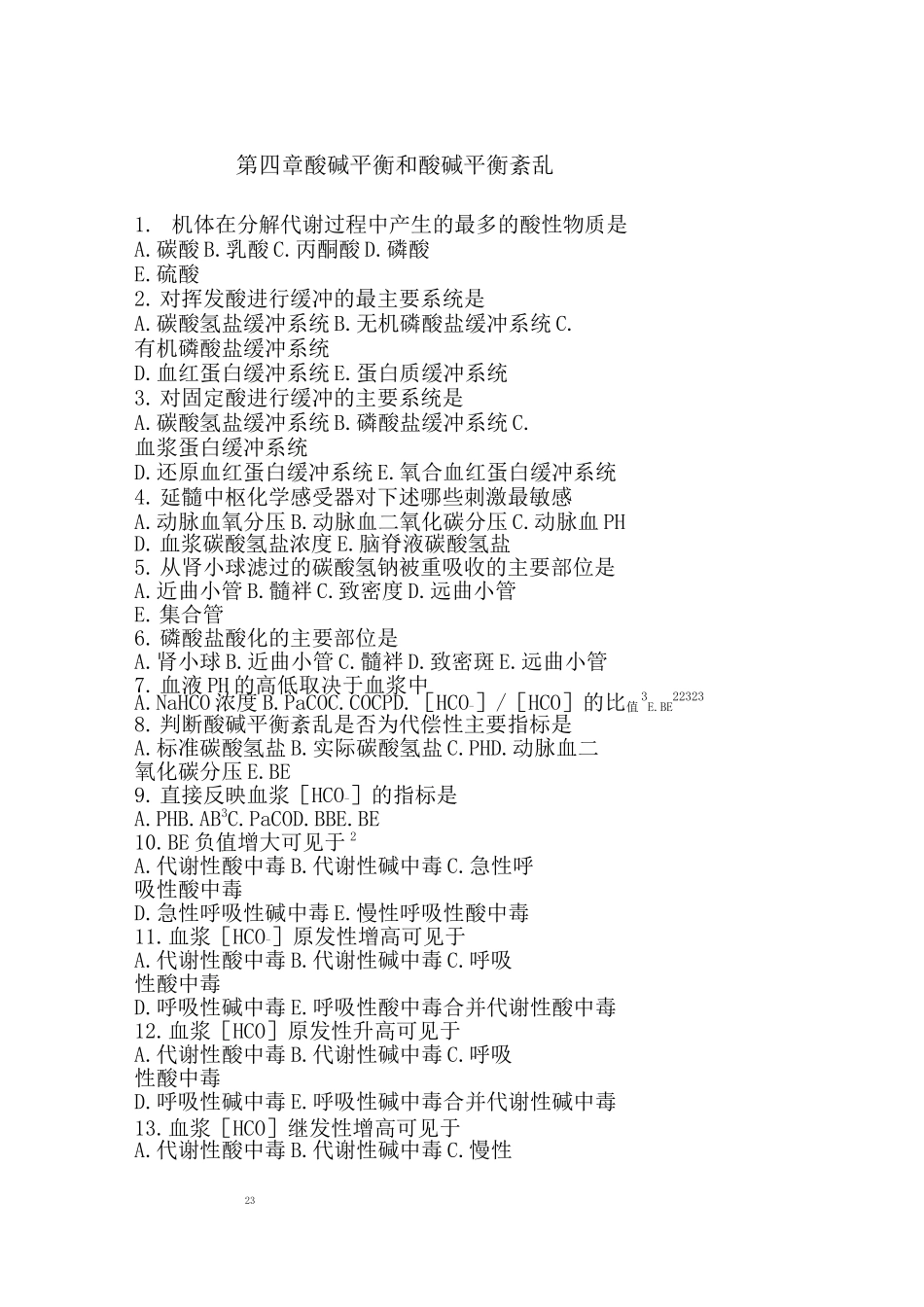 水电解质酸碱平衡紊乱习题(1)_第1页