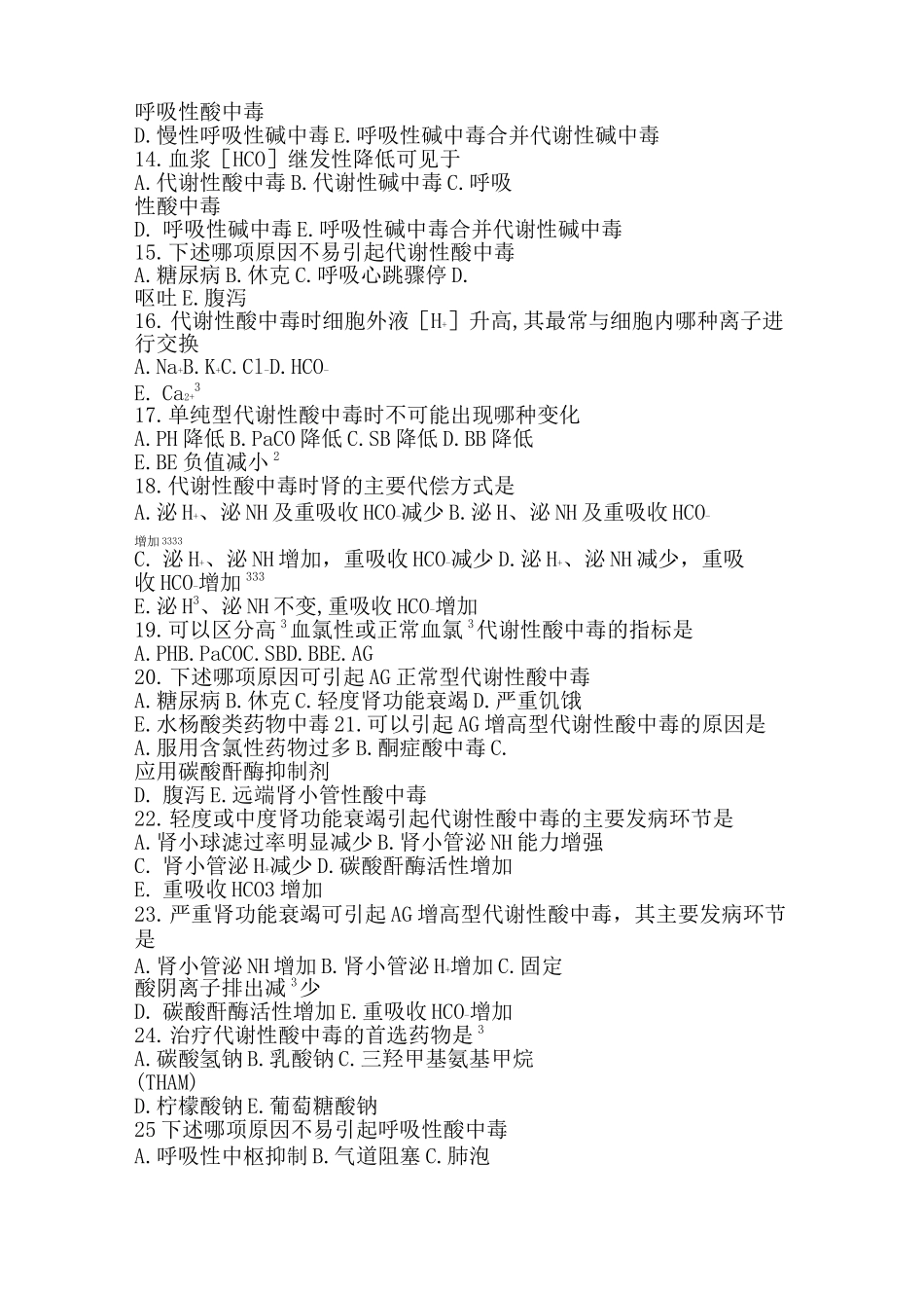 水电解质酸碱平衡紊乱习题(1)_第2页