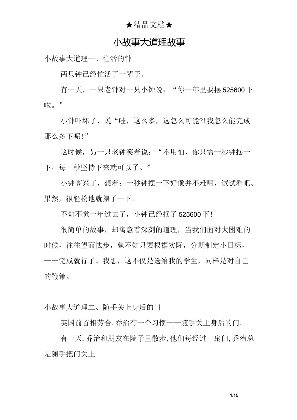 小故事大道理故事_第1页