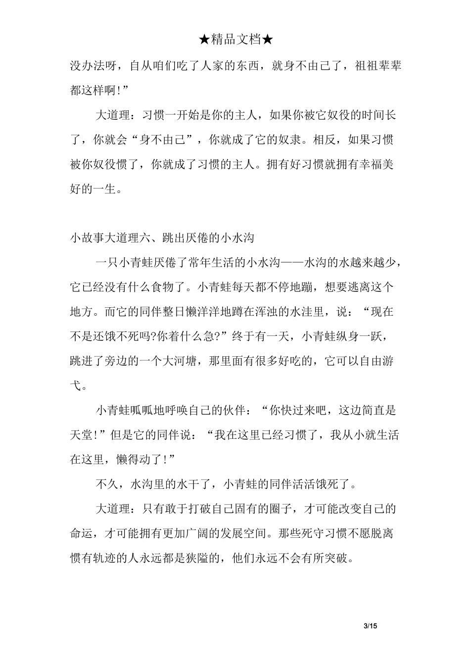 小故事大道理故事_第3页