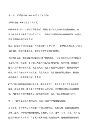 互联网金融P2P创造了六大价值!修改版