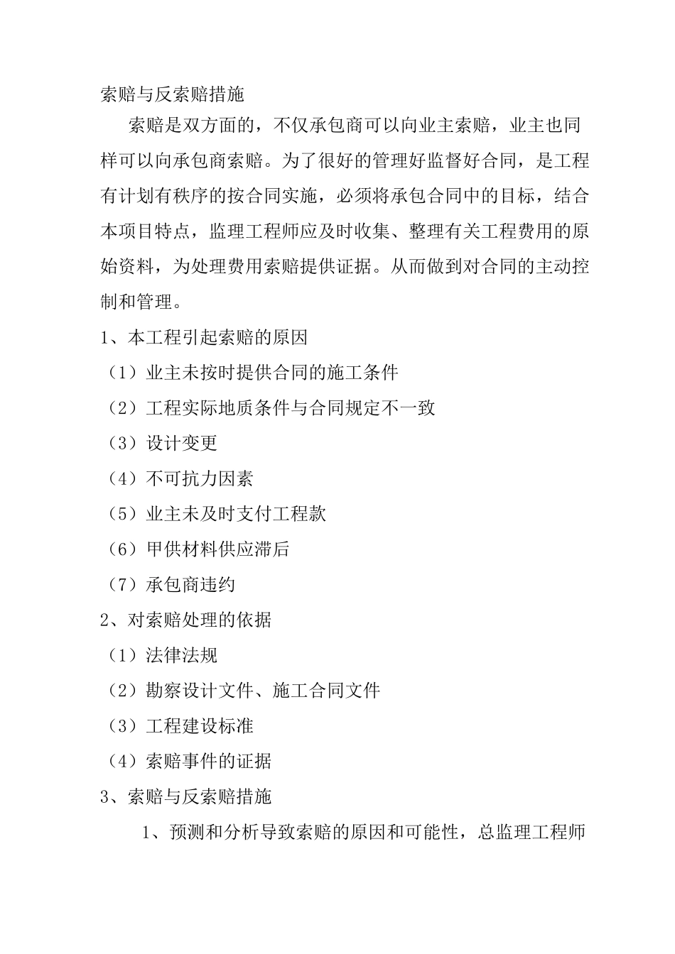 索赔与反索赔措施_第1页