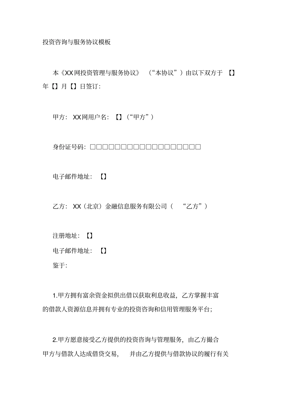 互联网金融信息平台投资咨询与服务协议_第1页