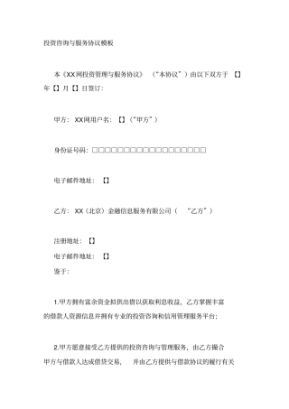互联网金融信息平台投资咨询与服务协议