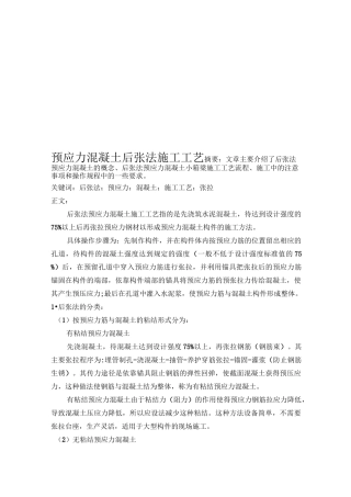 预应力混凝土后张法施工工艺