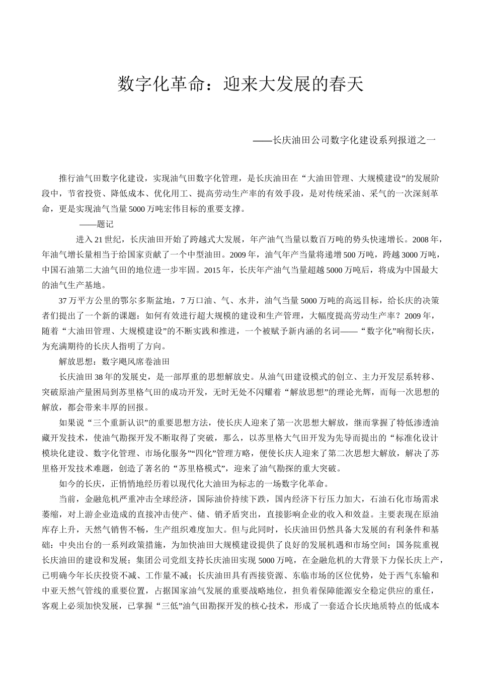 长庆油田公司数字化建设系列报道之一_第1页