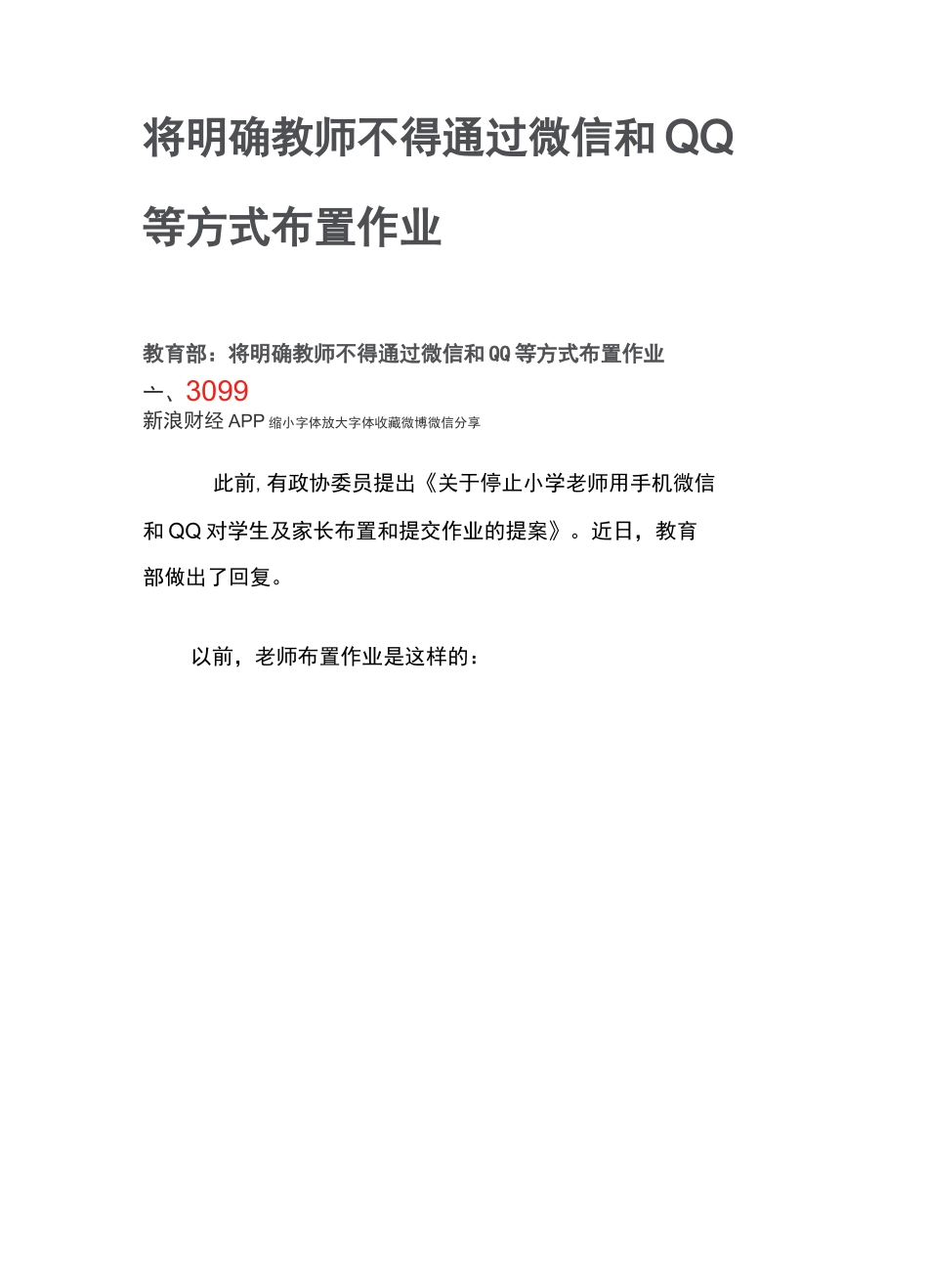 将明确教师不得通过微信和QQ等方式布置作业_第1页