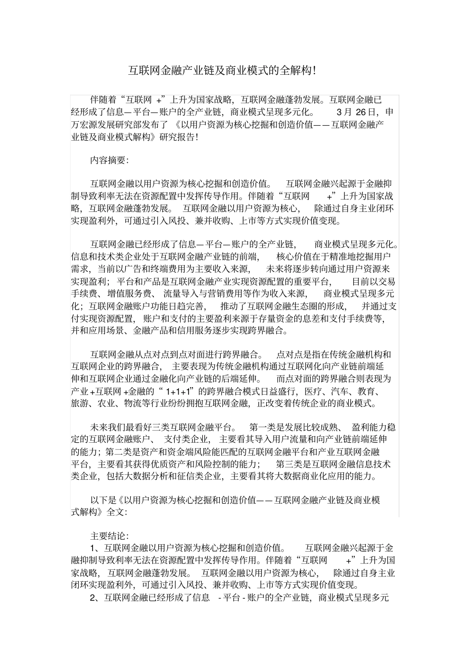 互联网金融产业链及商业模式的全解构_第1页