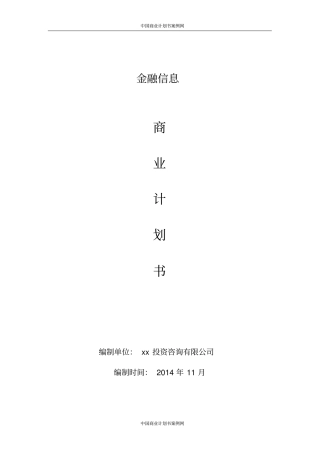 互联网金融商业计划书