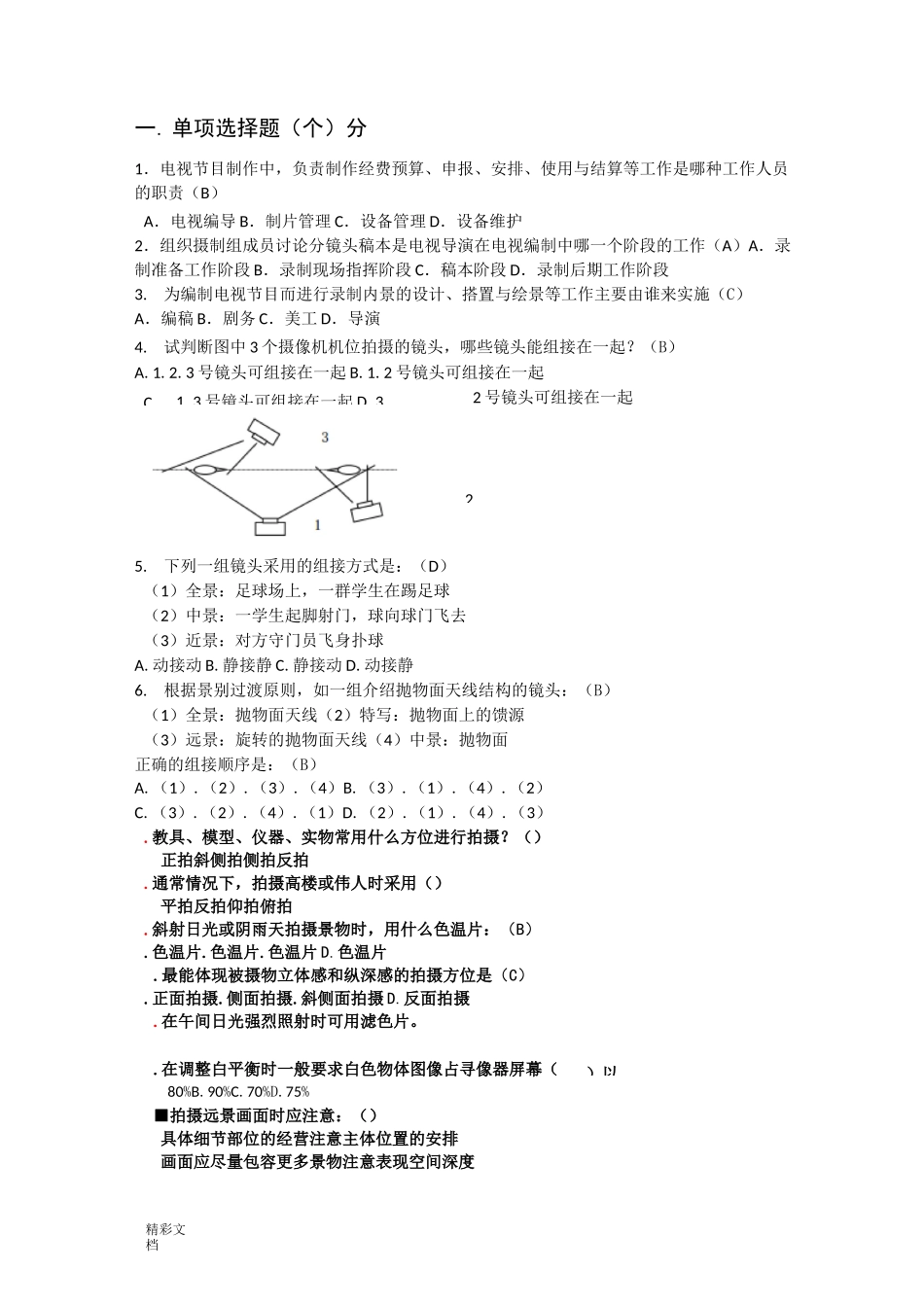 电视节目制作考试_第1页