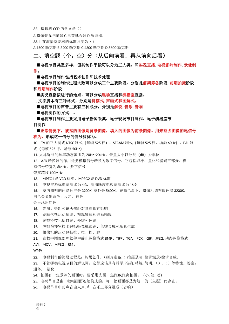 电视节目制作考试_第3页