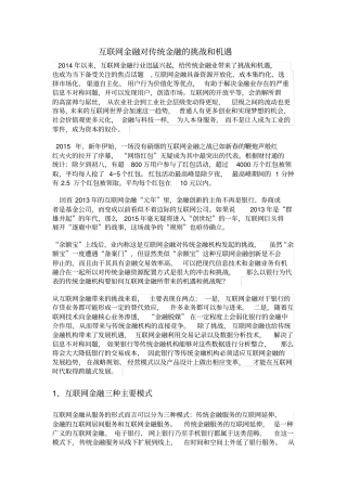 互联网金融对传统金融的挑战和机遇