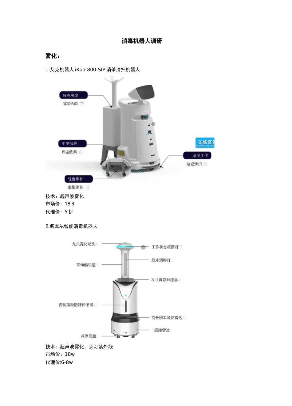 消毒机器人调研_第1页