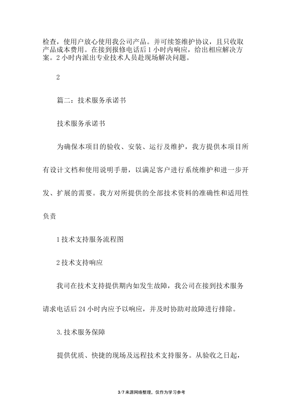 技术服务承诺书_第3页