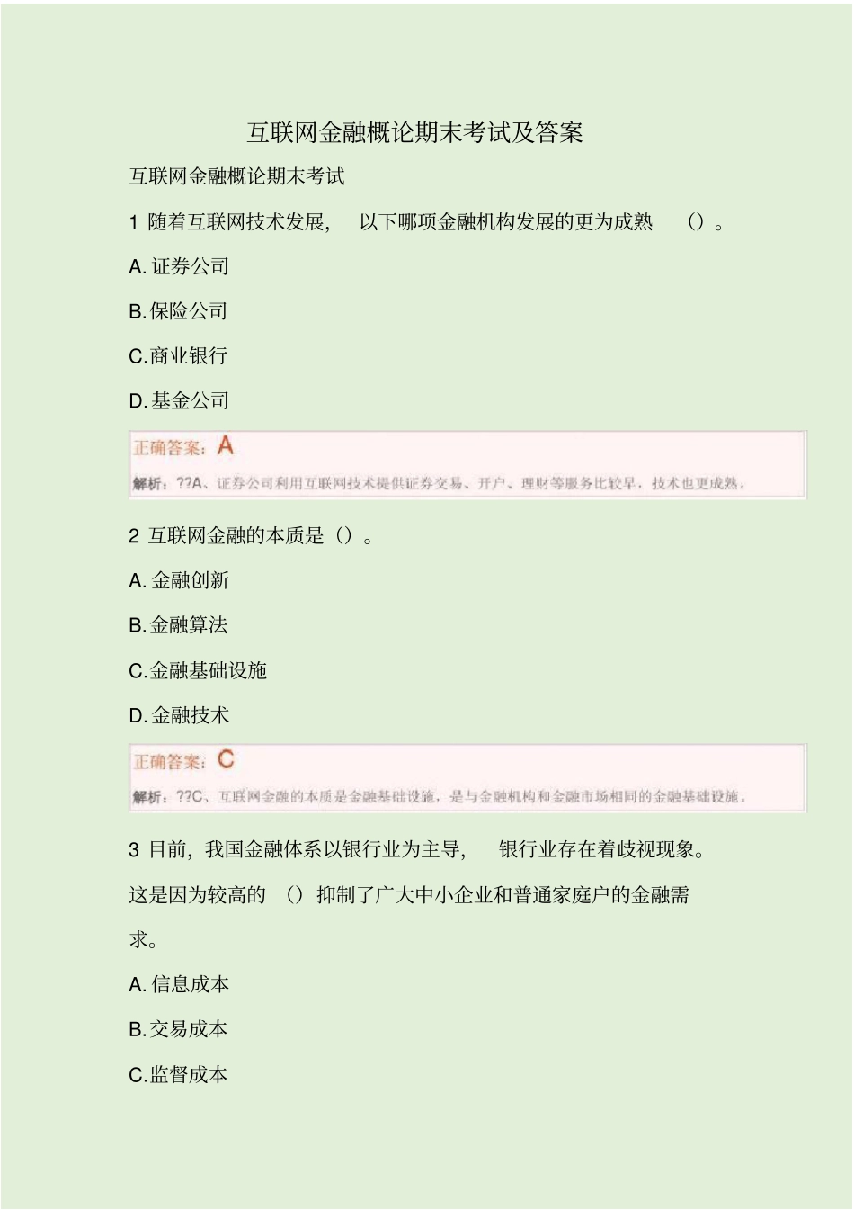 互联网金融概论期末考试及答案_第1页