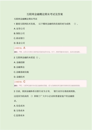 互联网金融概论期末考试及答案