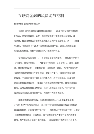 互联网金融的风险防范与控制