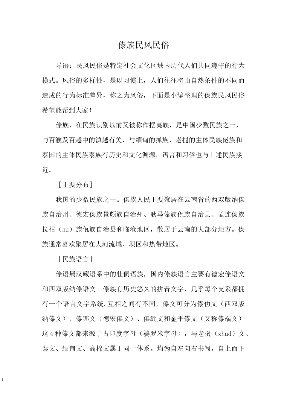 傣族民风民俗_第1页