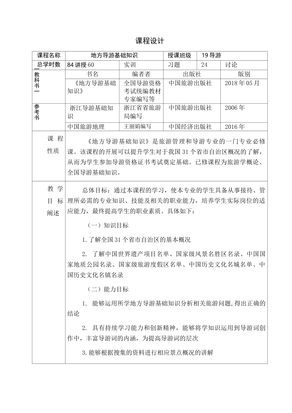 地方导游基础知识课程设计及教案_第2页