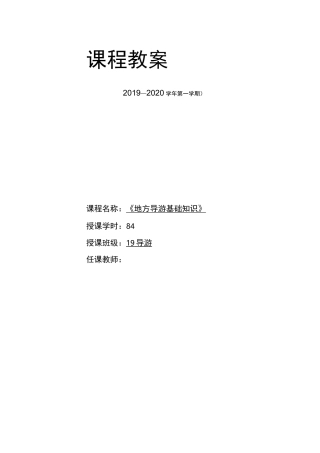 地方导游基础知识课程设计及教案
