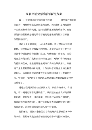 互联网金融营销的策划方案