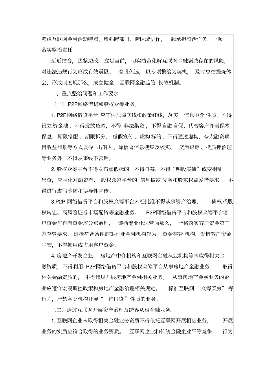 互联网金融风险专项整治工作实施方案_第2页