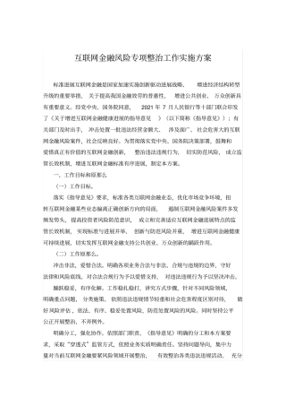 互联网金融风险专项整治工作实施方案