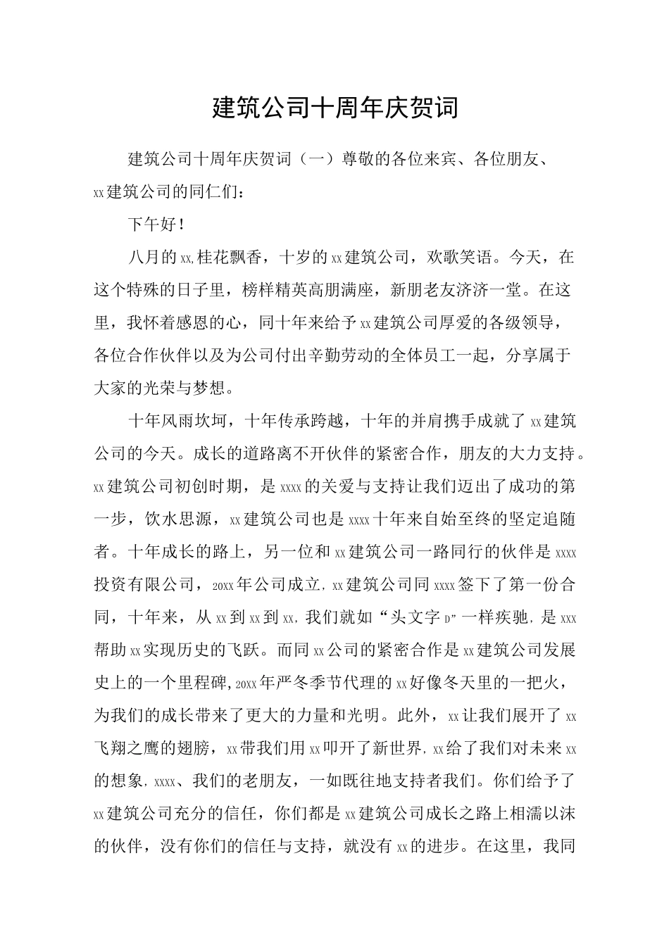 建筑公司十周年庆贺词_第1页