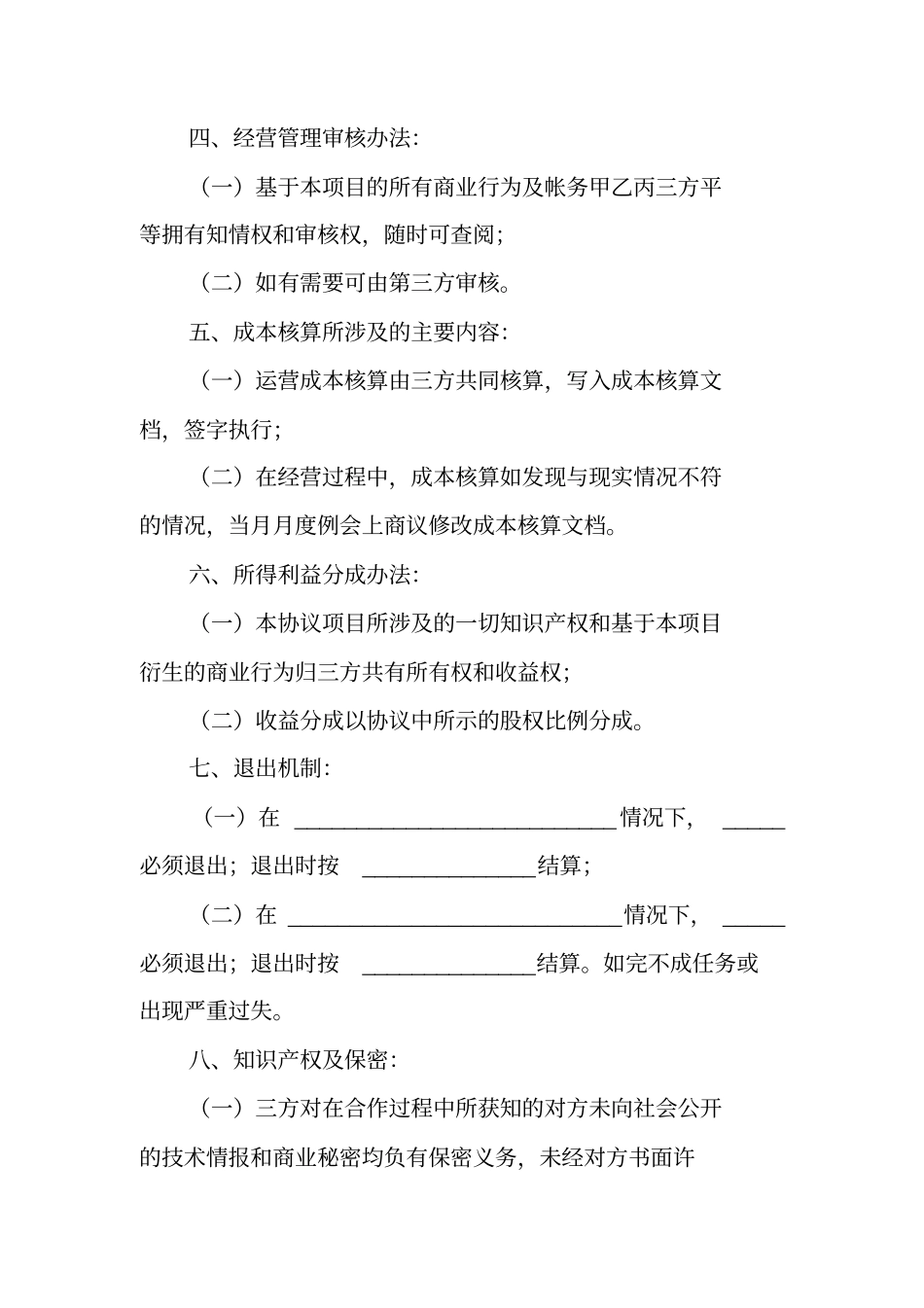 互联网项目合作协议书范本_第3页