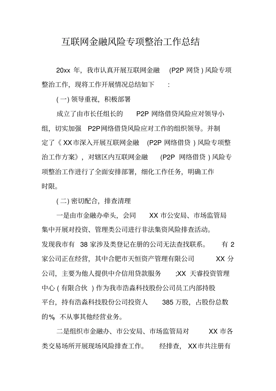 互联网金融风险专项整治工作总结_第1页