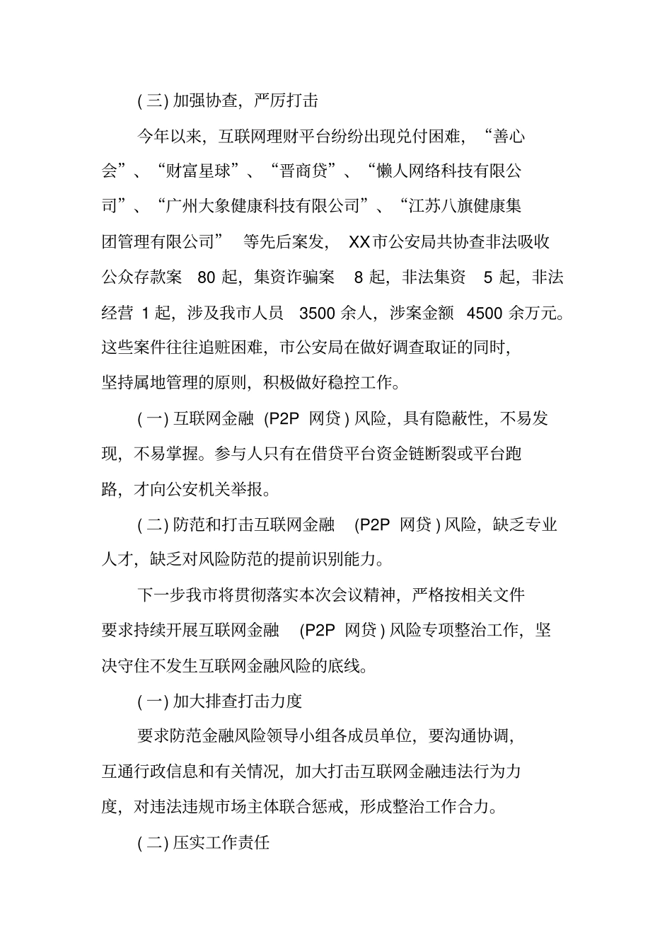互联网金融风险专项整治工作总结_第3页