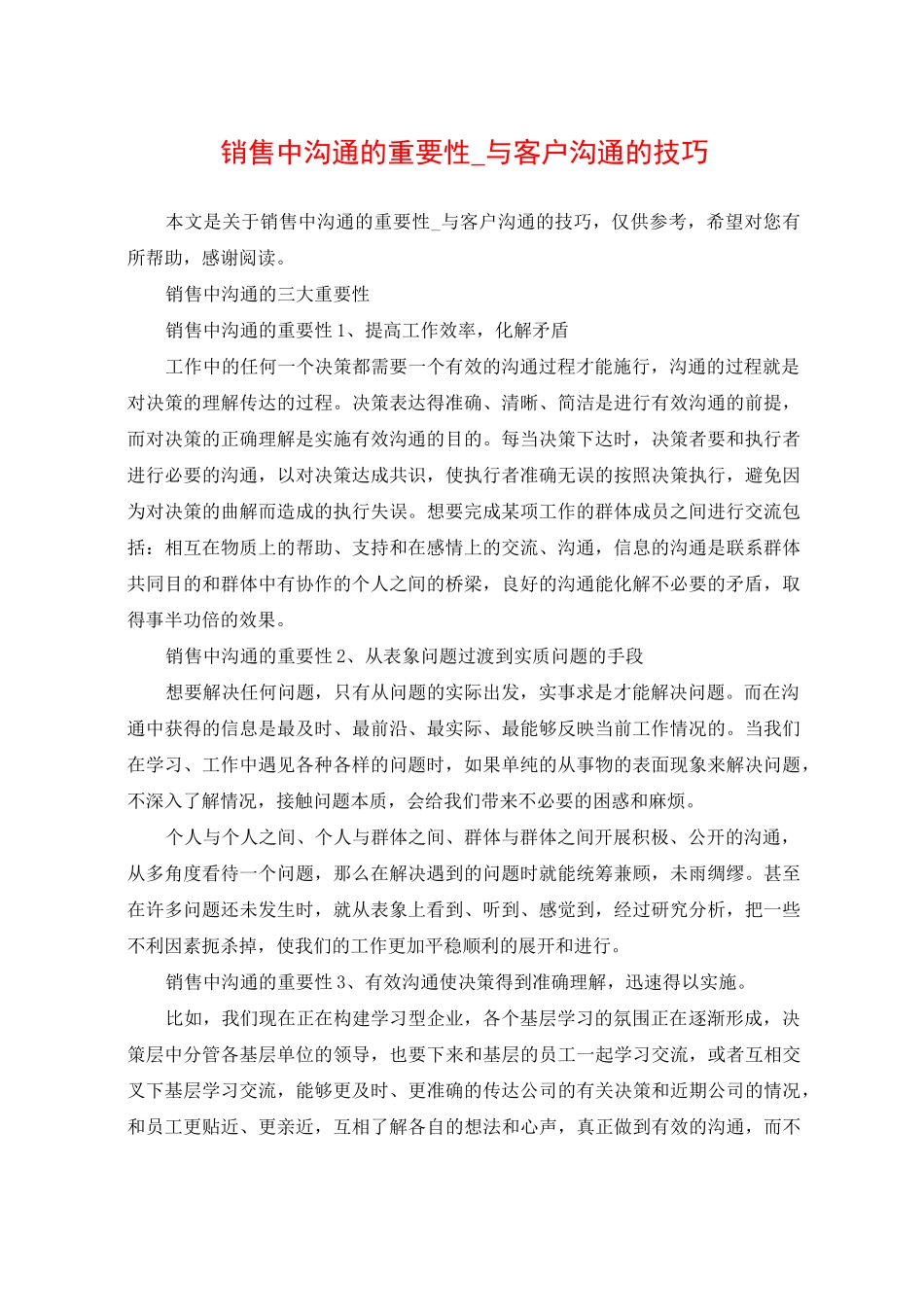 销售中沟通的重要性_与客户沟通的技巧_第1页