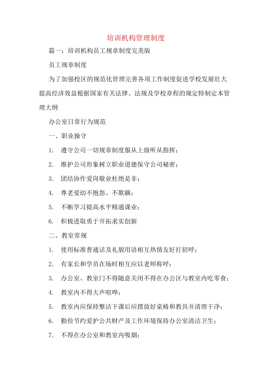 培训机构管理制度_第1页