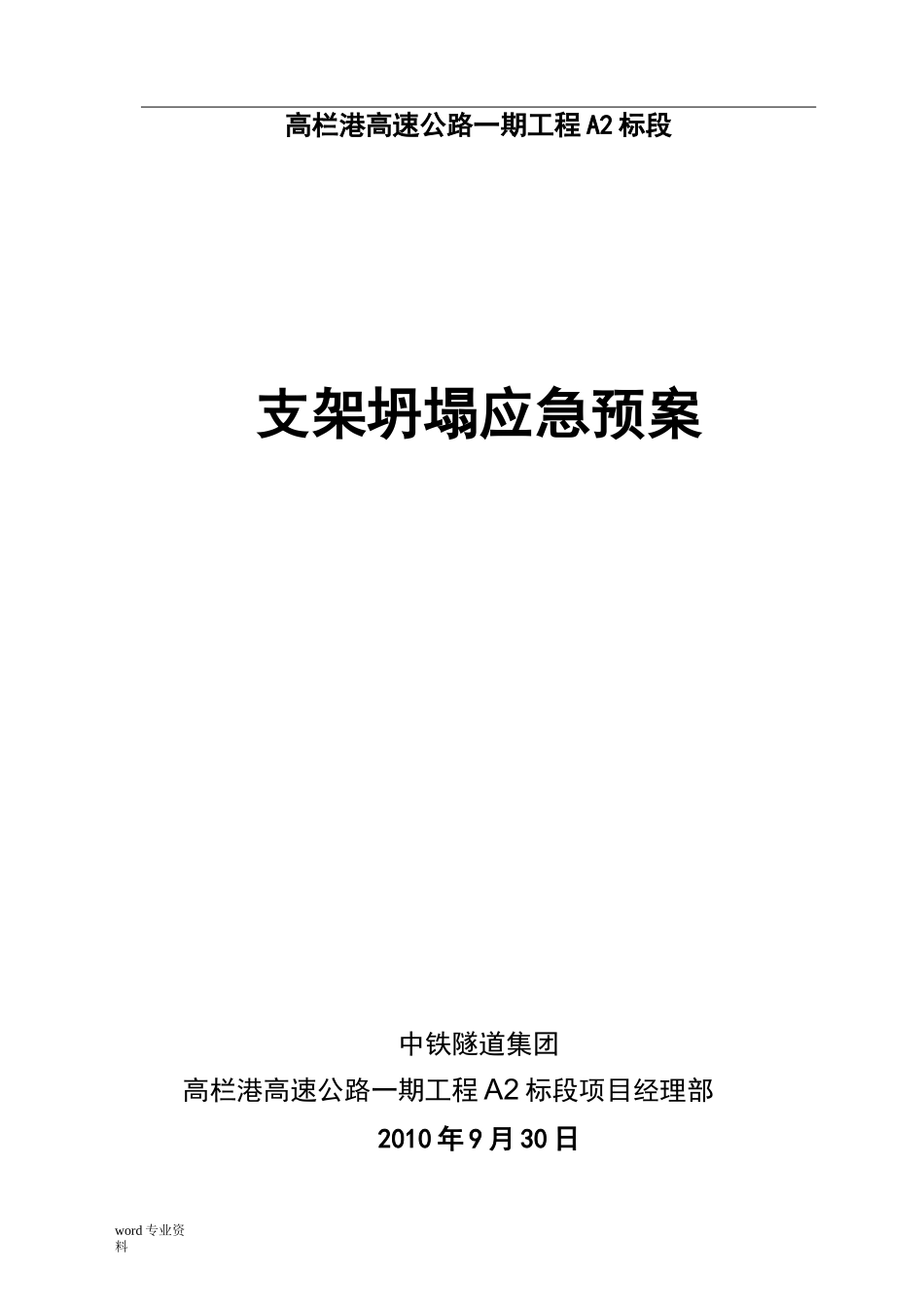 支架坍塌应急救援预案_第1页