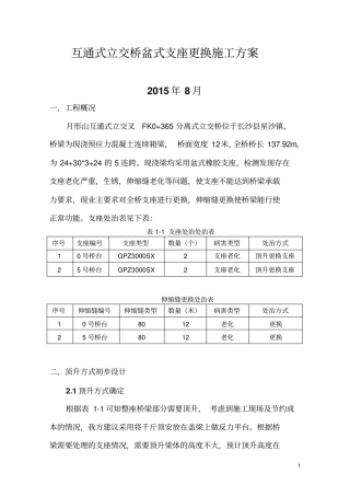 互通式立交桥盆式支座更换施工方案16