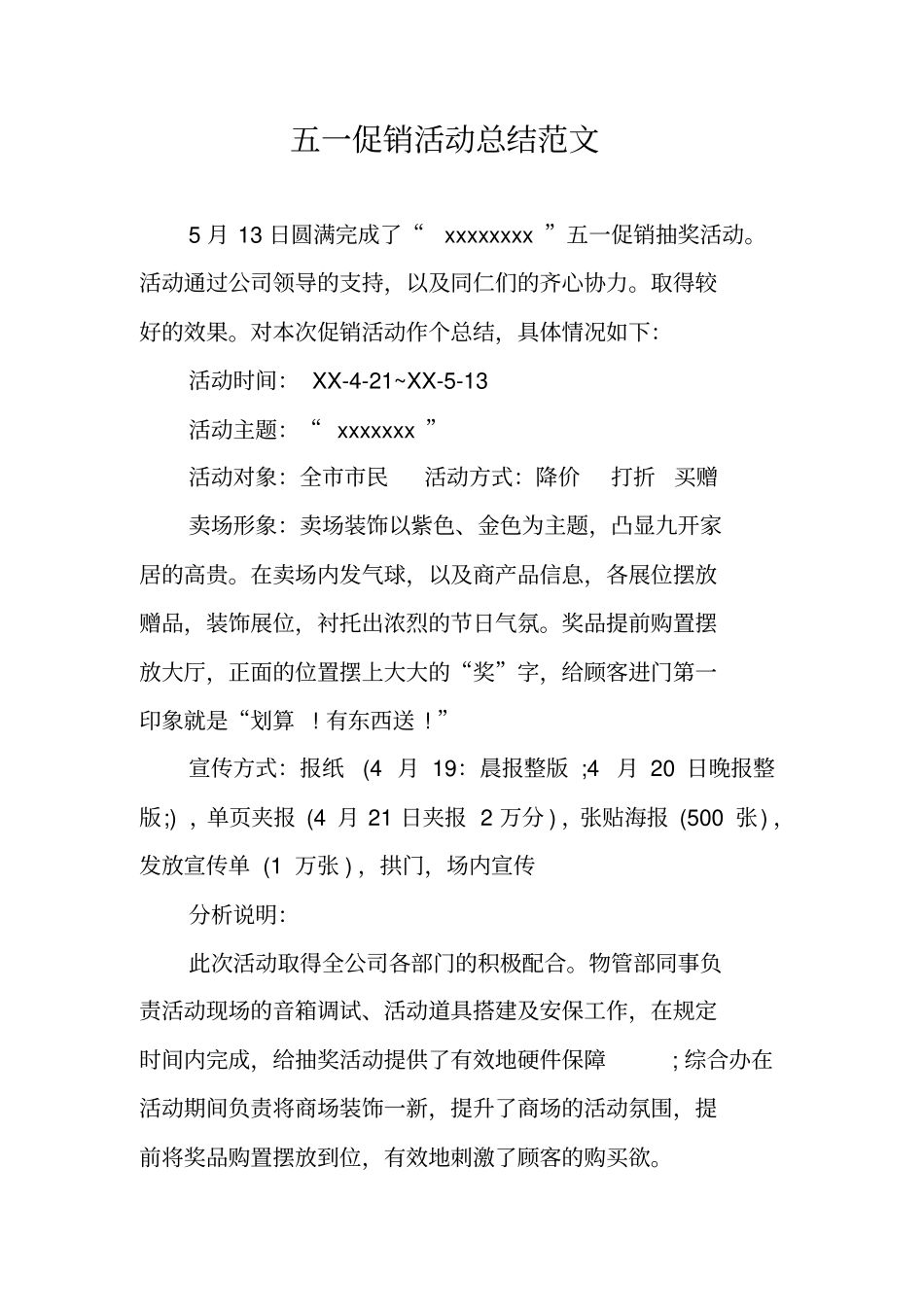 五一促销活动总结范文_第1页