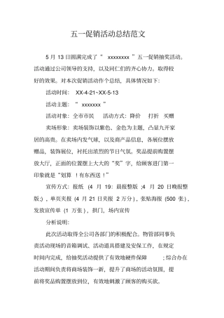 五一促销活动总结范文