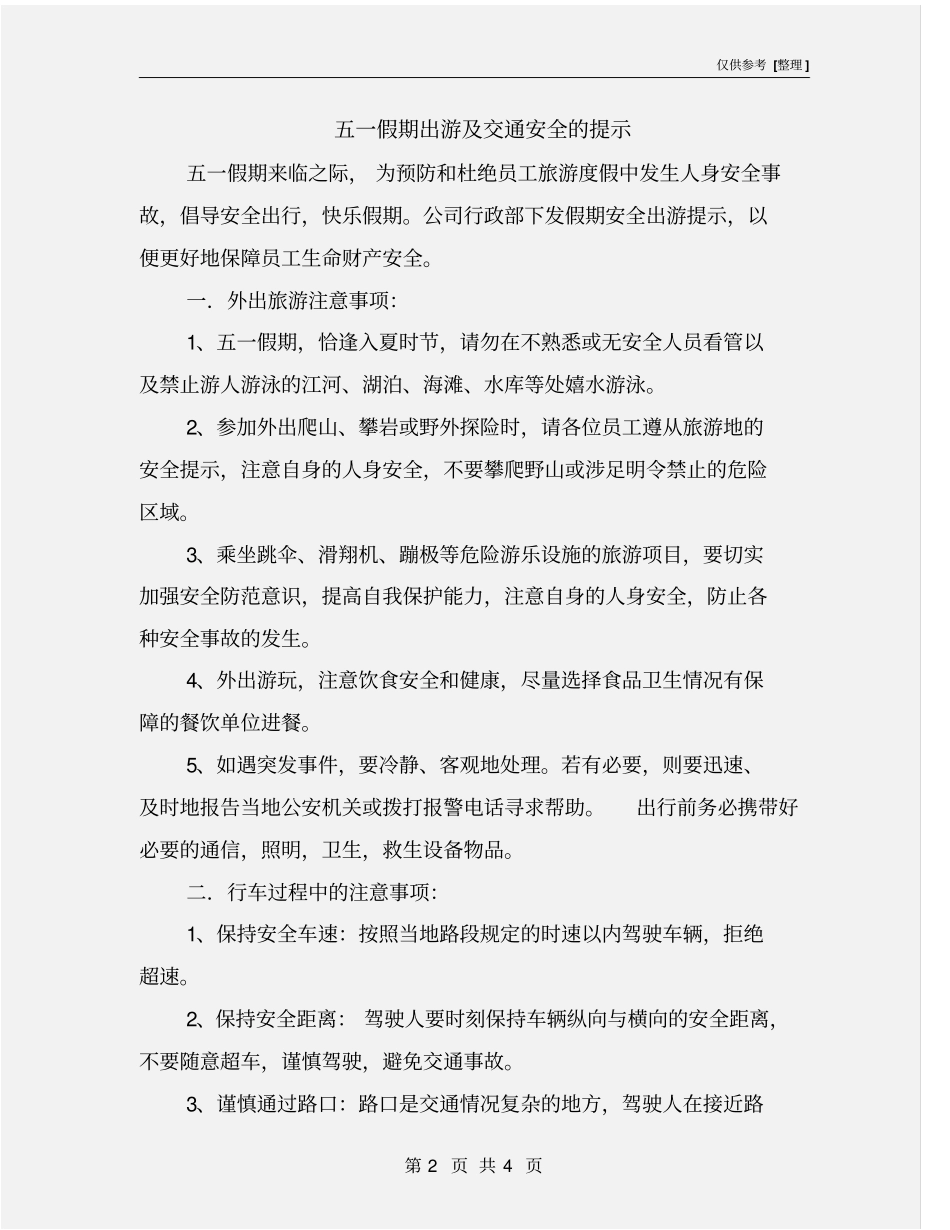 五一假期出游及交通安全的提示_第2页