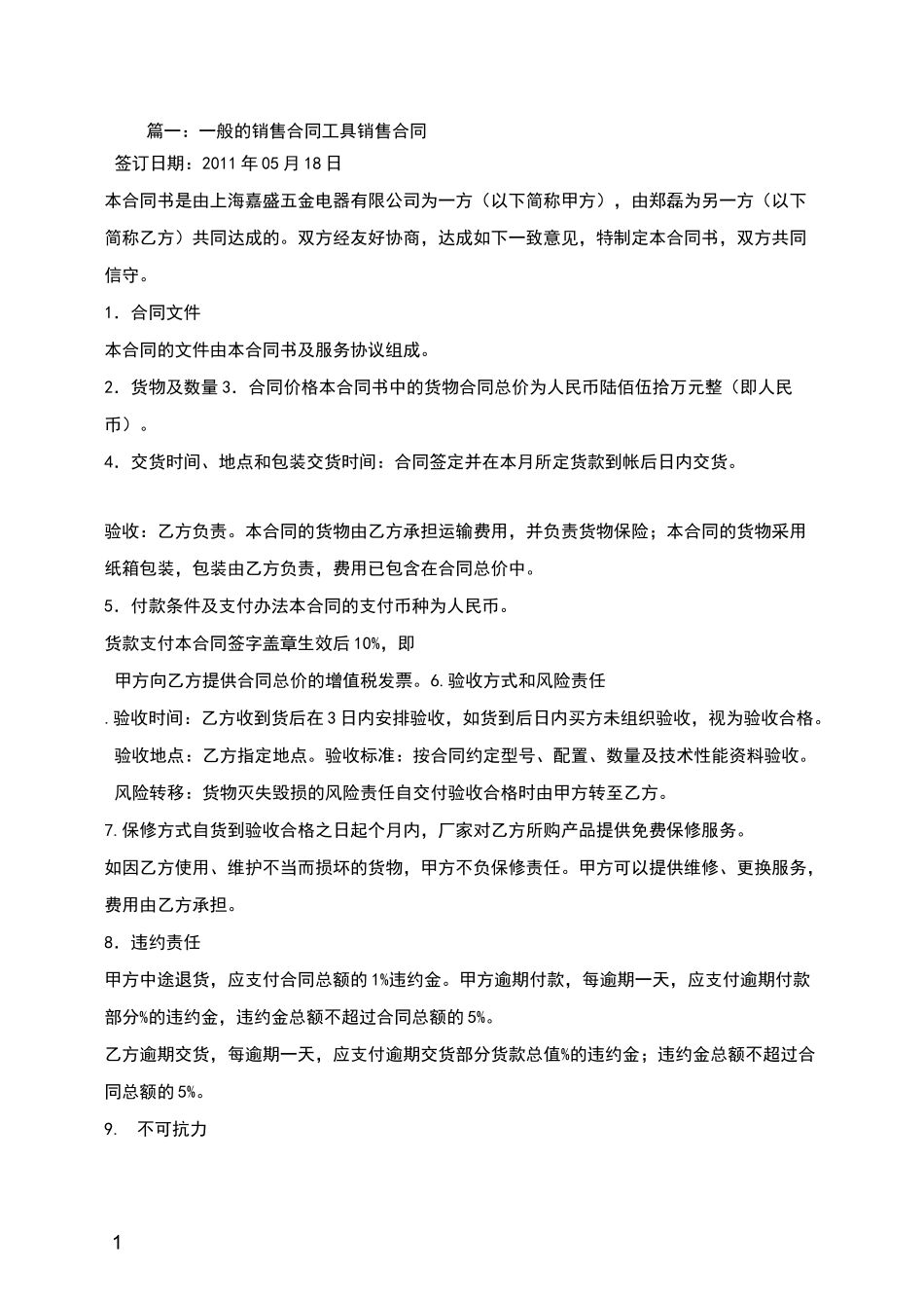 销售合同电子版_第1页