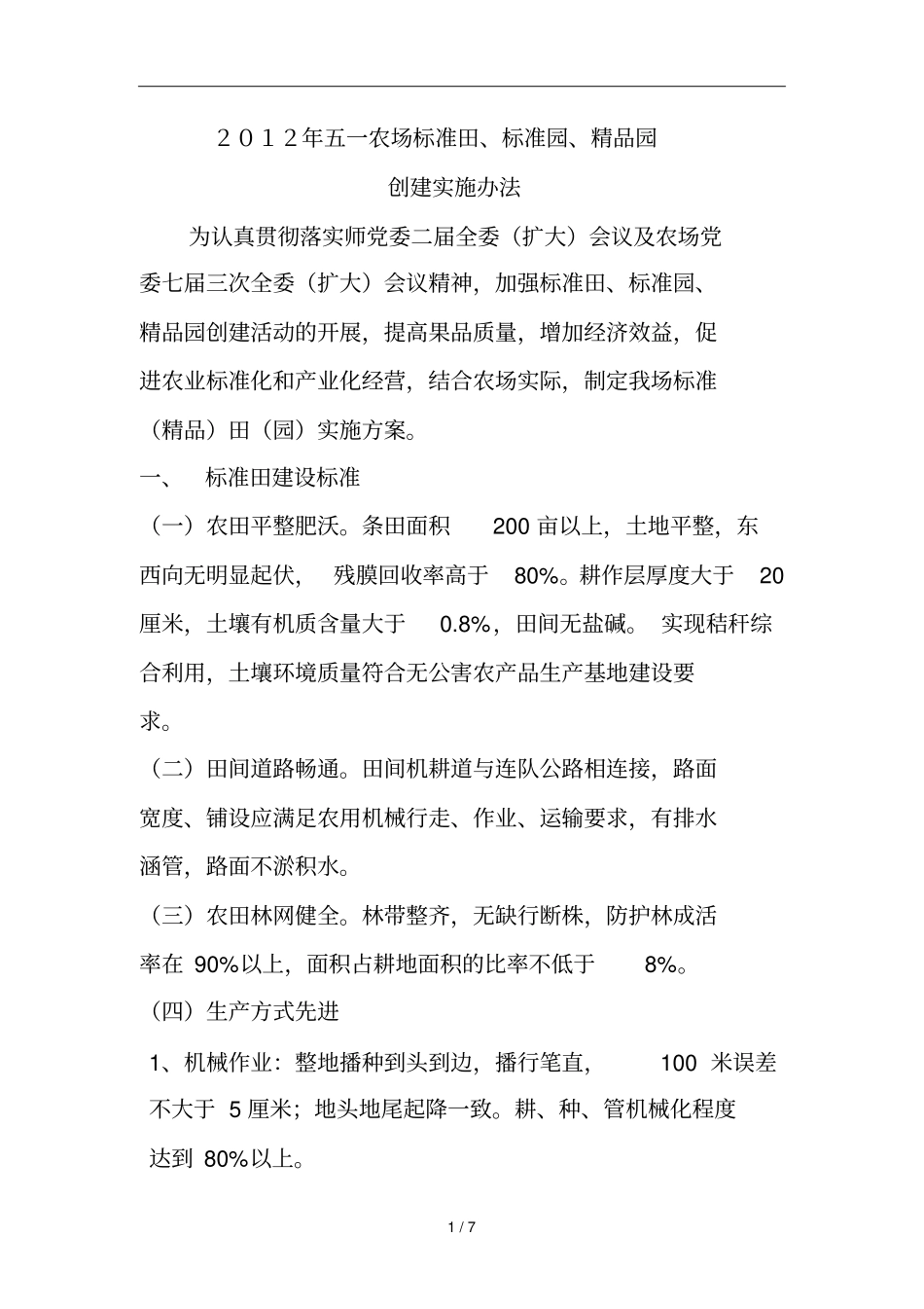 五一农场标准田_第1页