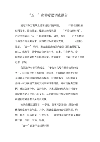五一出游意愿调查报告