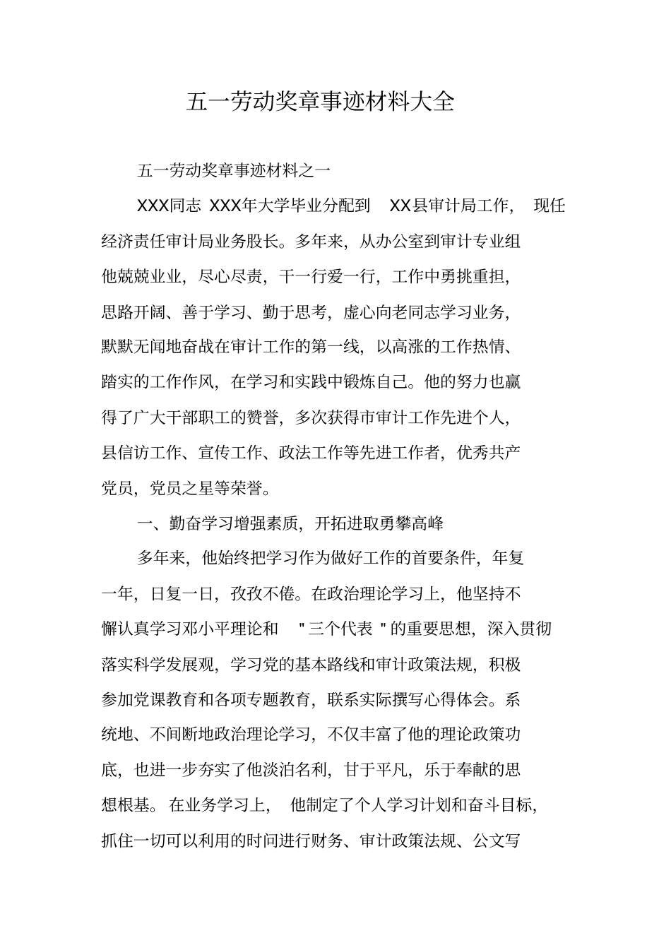 五一劳动奖章事迹材料大全_第1页