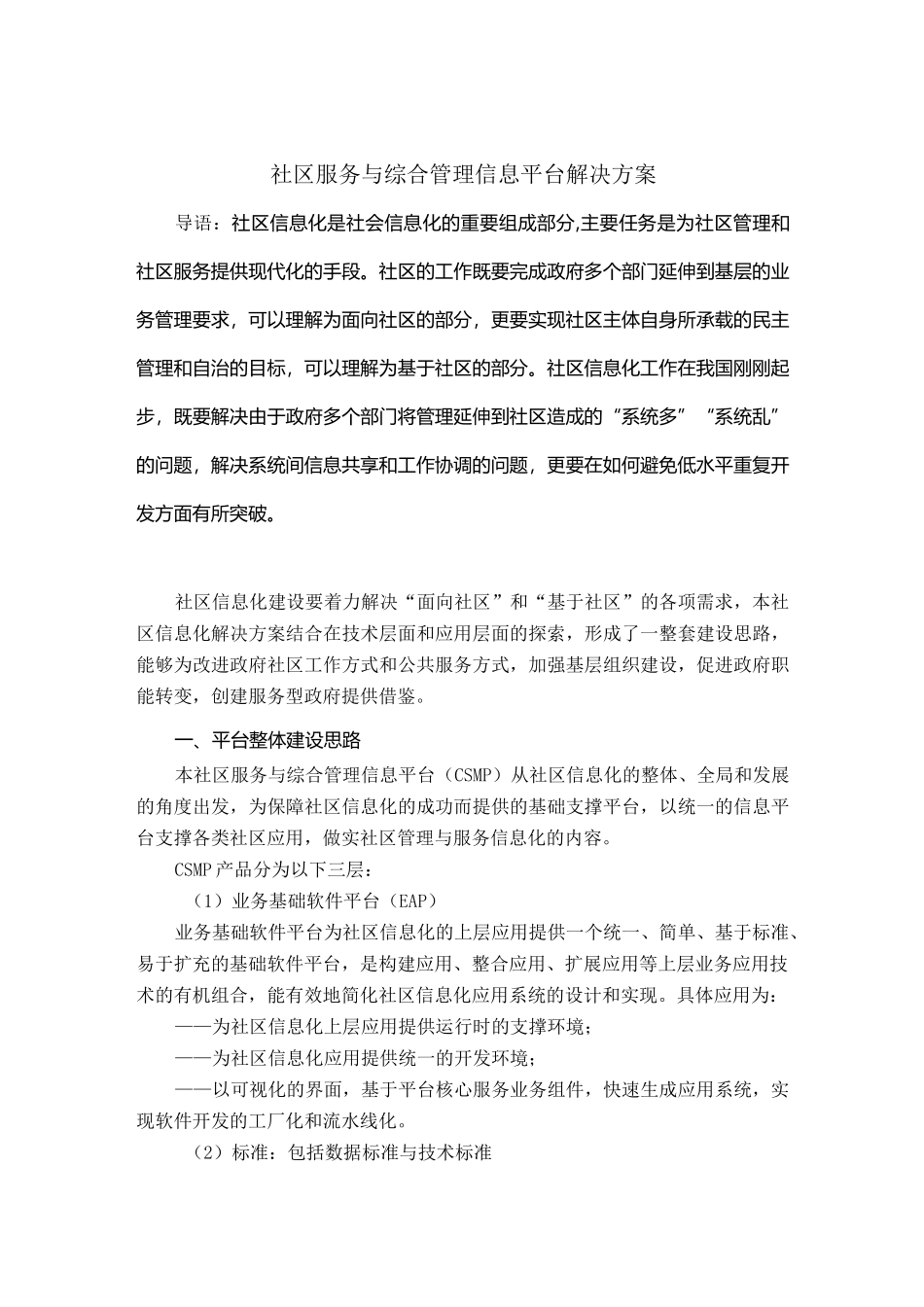 社区服务与综合管理信息平台(Longrise CSMP)解决方案_第1页