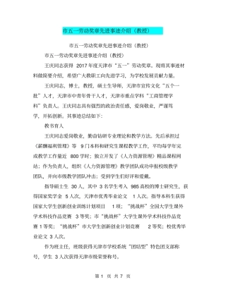 五一劳动奖章先进事迹介绍教授【可编辑版】