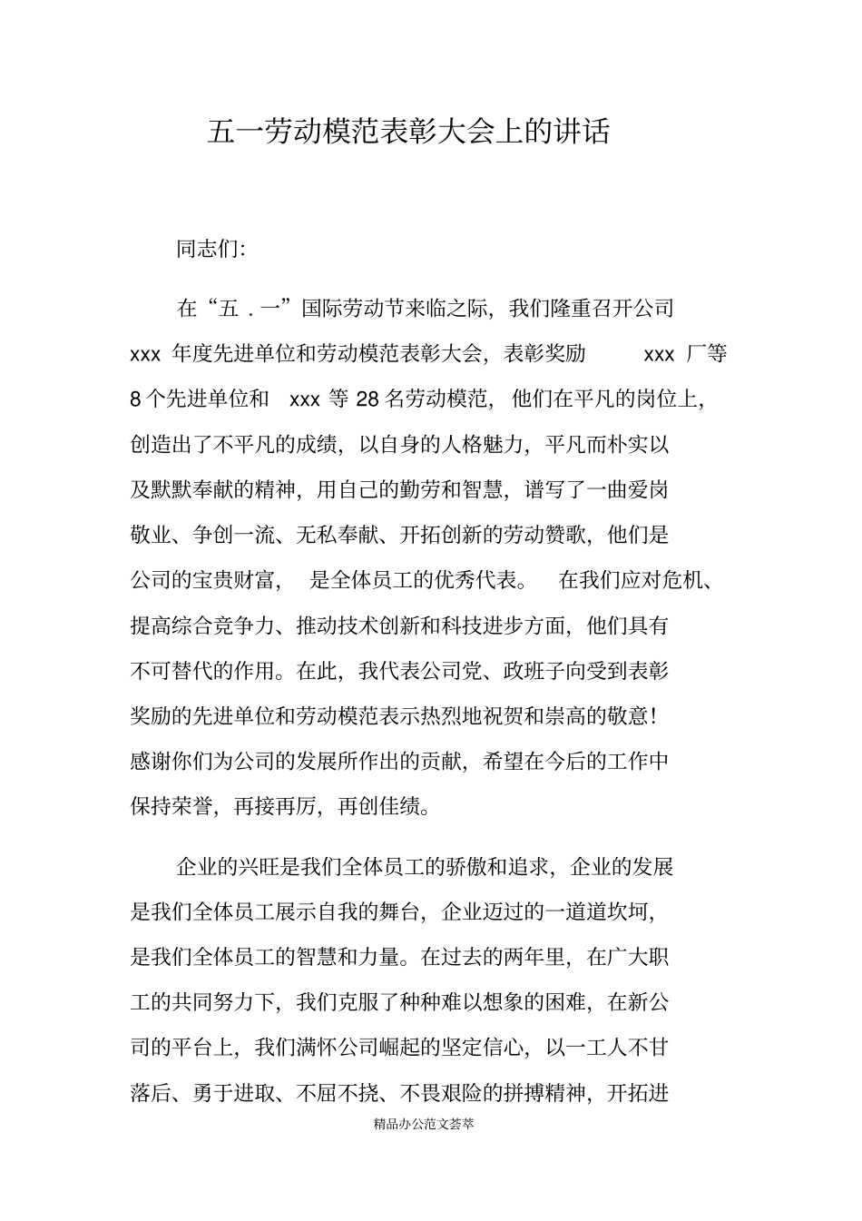 五一劳动模范表彰大会上的讲话_第1页