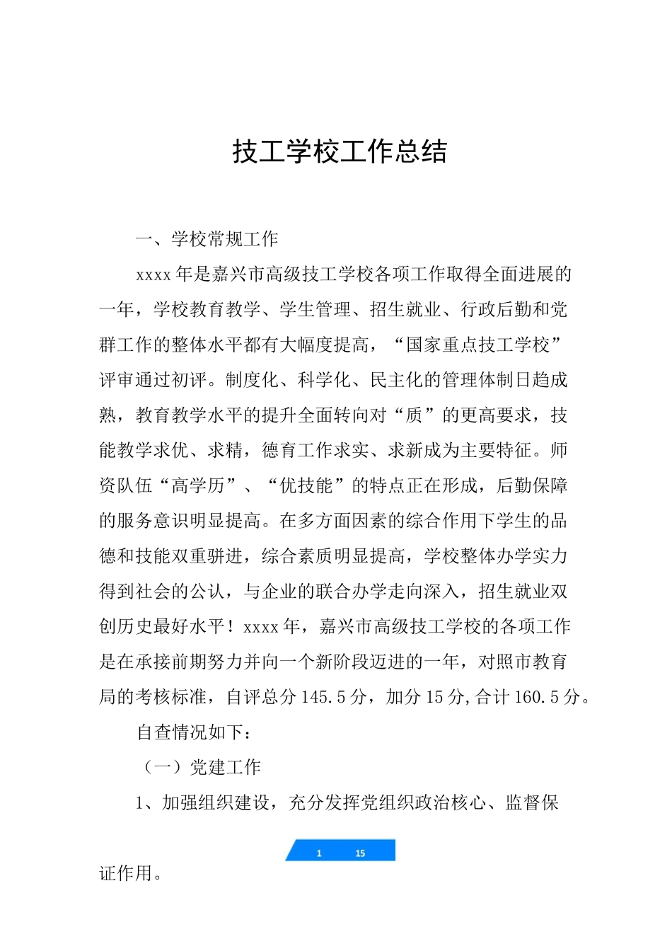 技工学校工作总结_第1页