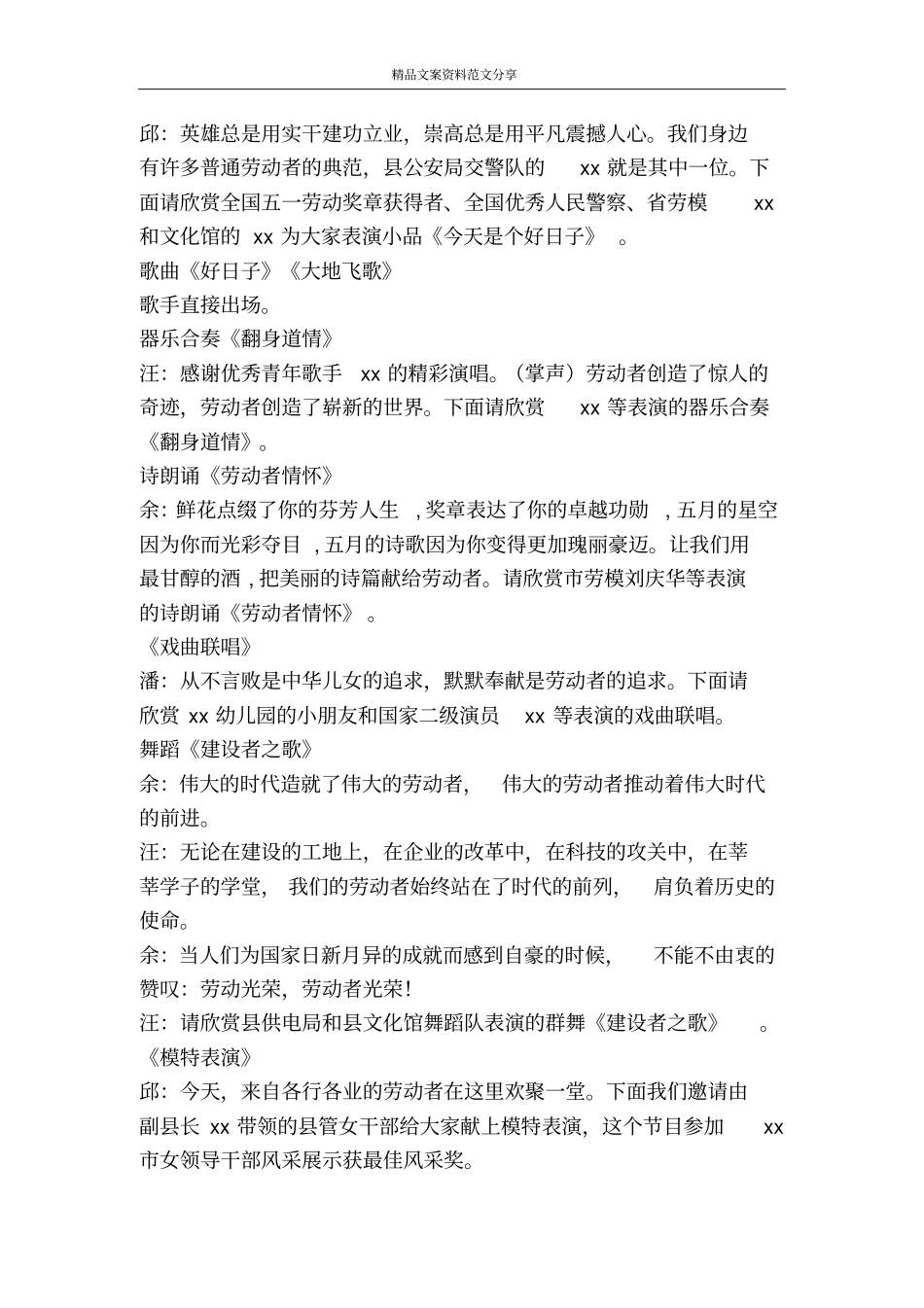 五一劳动者之歌文艺晚会主持词-精品文案范文_第2页