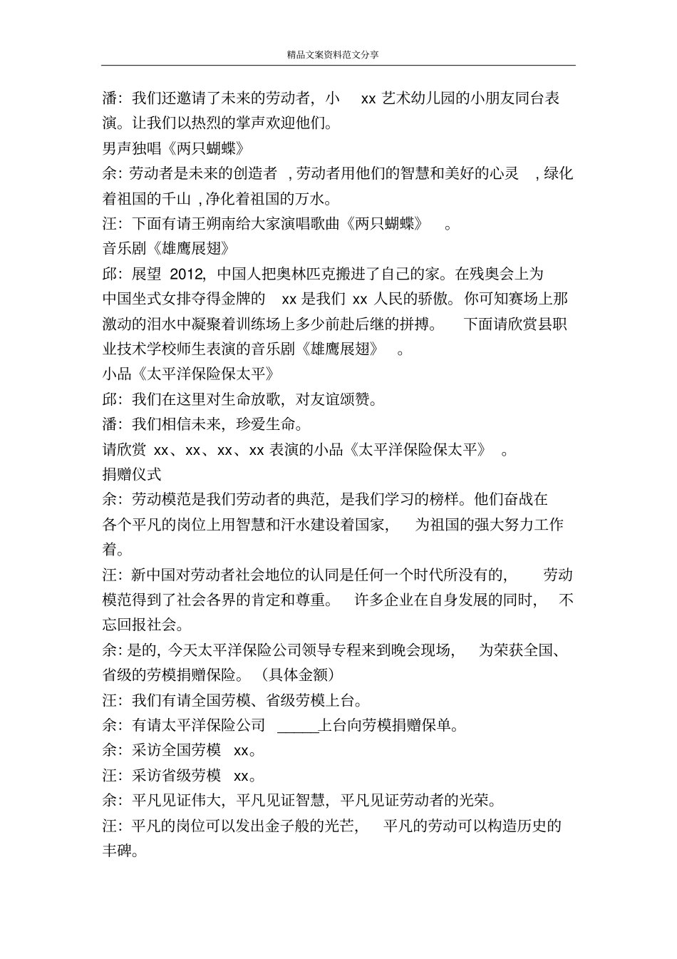 五一劳动者之歌文艺晚会主持词-精品文案范文_第3页