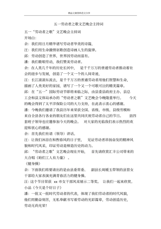 五一劳动者之歌文艺晚会主持词-精品文案范文