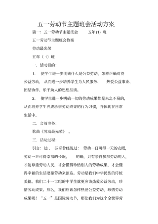 五一劳动节主题班会活动方案